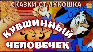 Кувшинный Человечек • Японская сказка | Лучшие сказки народов мира, аудиосказки для детей