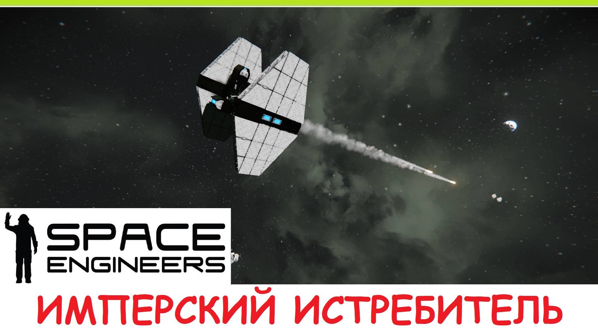 Space Engineers - Имперский истребитель! Как в звездных войнах? Да! (но это не точно) смотреть онлайн