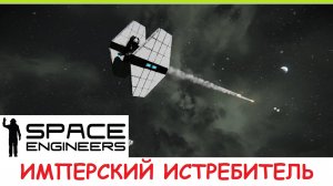 Space Engineers - Имперский истребитель! Как в звездных войнах? Да! (но это не точно)