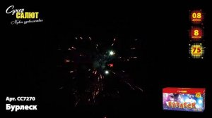 Салют "Бурлеск" 0.8"х75, арт. СС7270
Салютыч