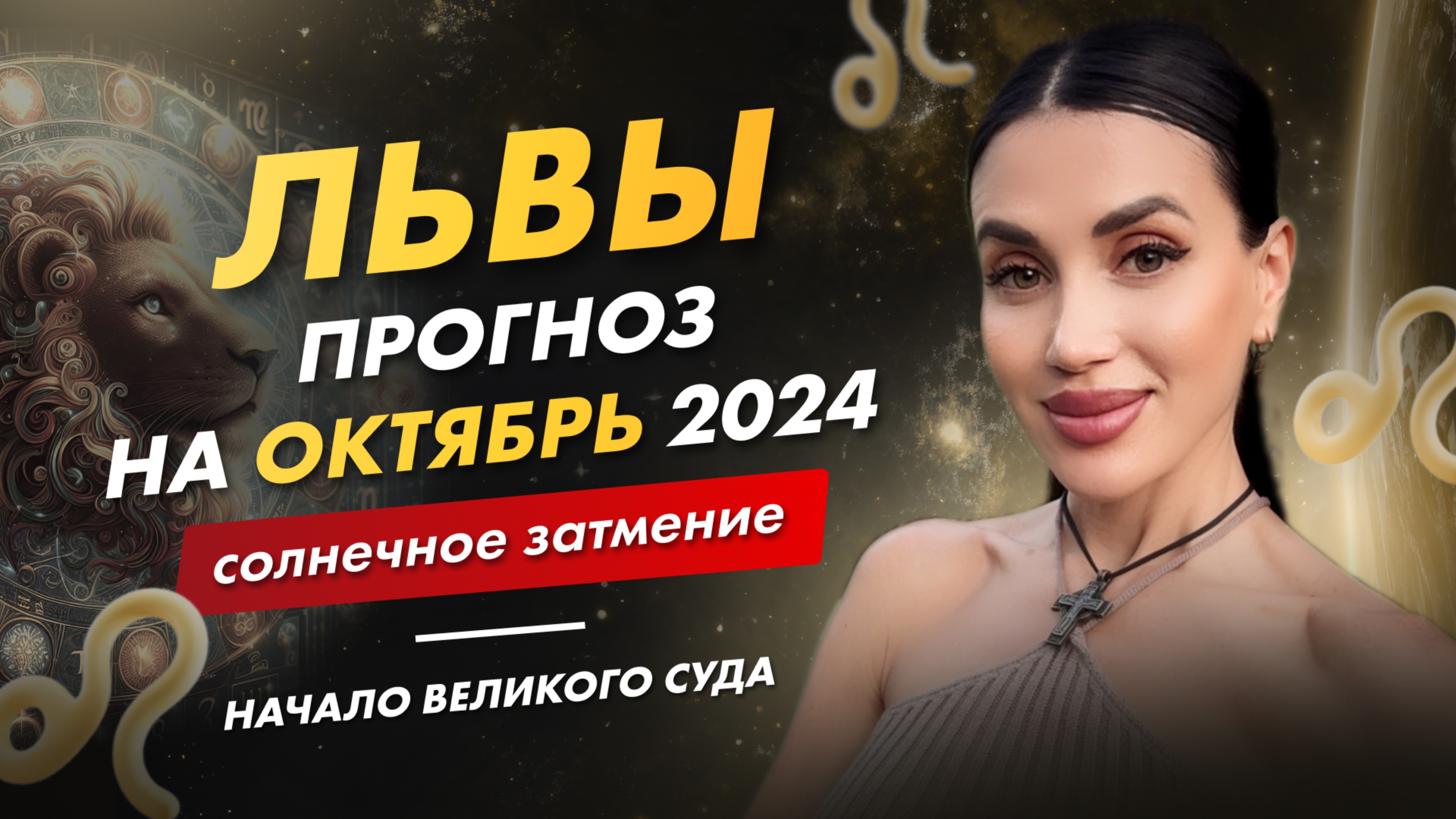 ЛЕВ | ПРОГНОЗ НА ОКТЯБРЬ 2024 | солнечное затмение, начало великого суда #таро #будущее #прогноз