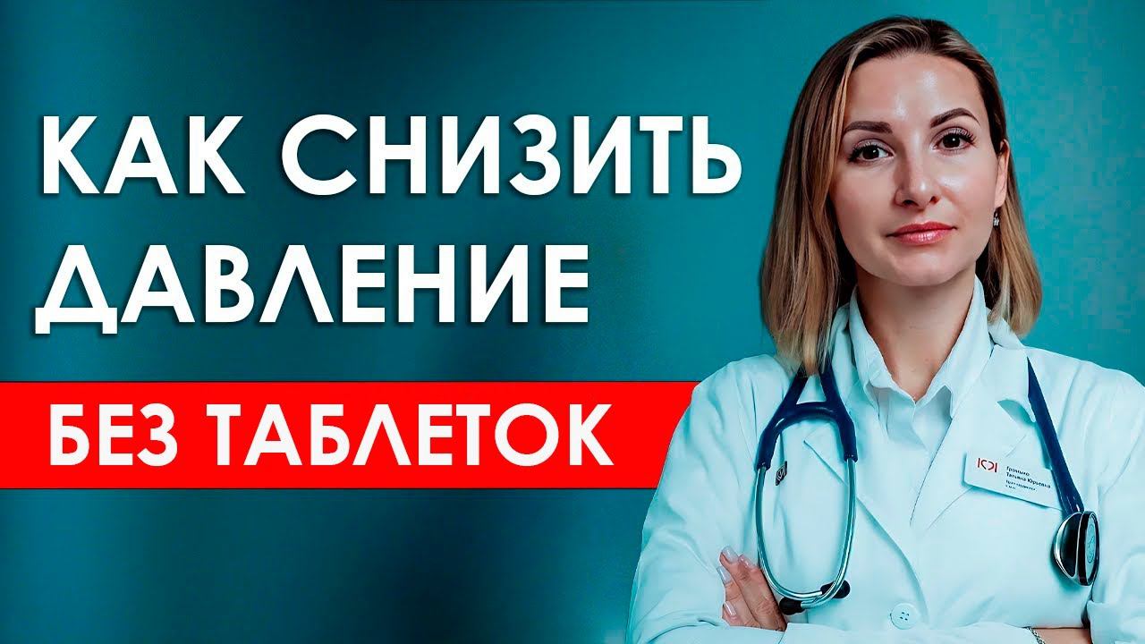 Как снизить давление БЕЗ ТАБЛЕТОК в домашних условиях! Лечение Гипертонии эффективным способом