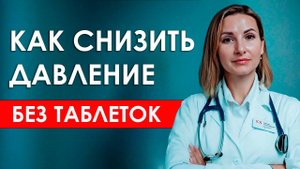Как снизить давление БЕЗ ТАБЛЕТОК в домашних условиях! Лечение Гипертонии эффективным способом