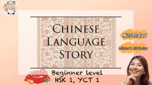 День рождения Миши - рассказы на китайском языке для младших