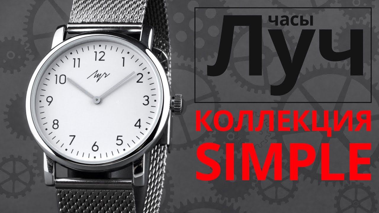 Обзор часов Луч 555751456 коллекция Simple смотреть онлайн