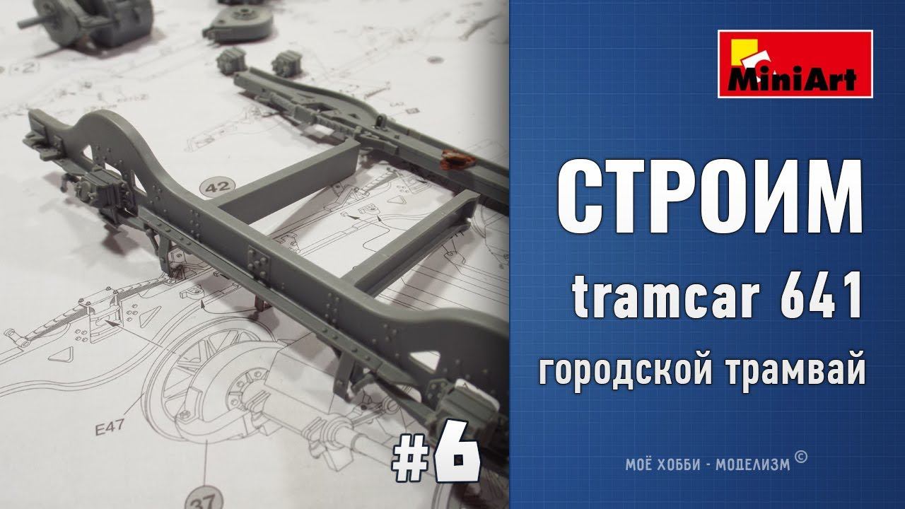 #6 Стройка европейский городской трамвай - tramcar 641 от MiniArt - сборка, доработка тележки