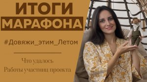 ИТОГИ МАРАФОНА #Довяжи_этим_Летом || Что удалось || Работы участниц проекта