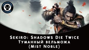 Sekiro: Shadows Die Twice — Битва с боссом Туманный вельможа