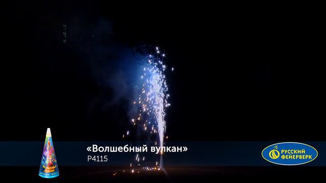 P4115 Фонтан Волшебный вулкан