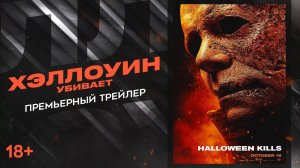 Зло умрёт сегодня! Хэллоуин убивает (2021) | Русский трейлер HD