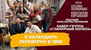 Я календарь переверну в 1990 год