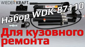 Набор гидравлического инструмента для кузовного ремонта WDK-87110. Обзор и применение