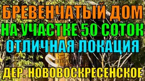 Бревенчатый дом на участке 50 соток в д. Нововоскресенское Александровский р-он Владимирской обл.