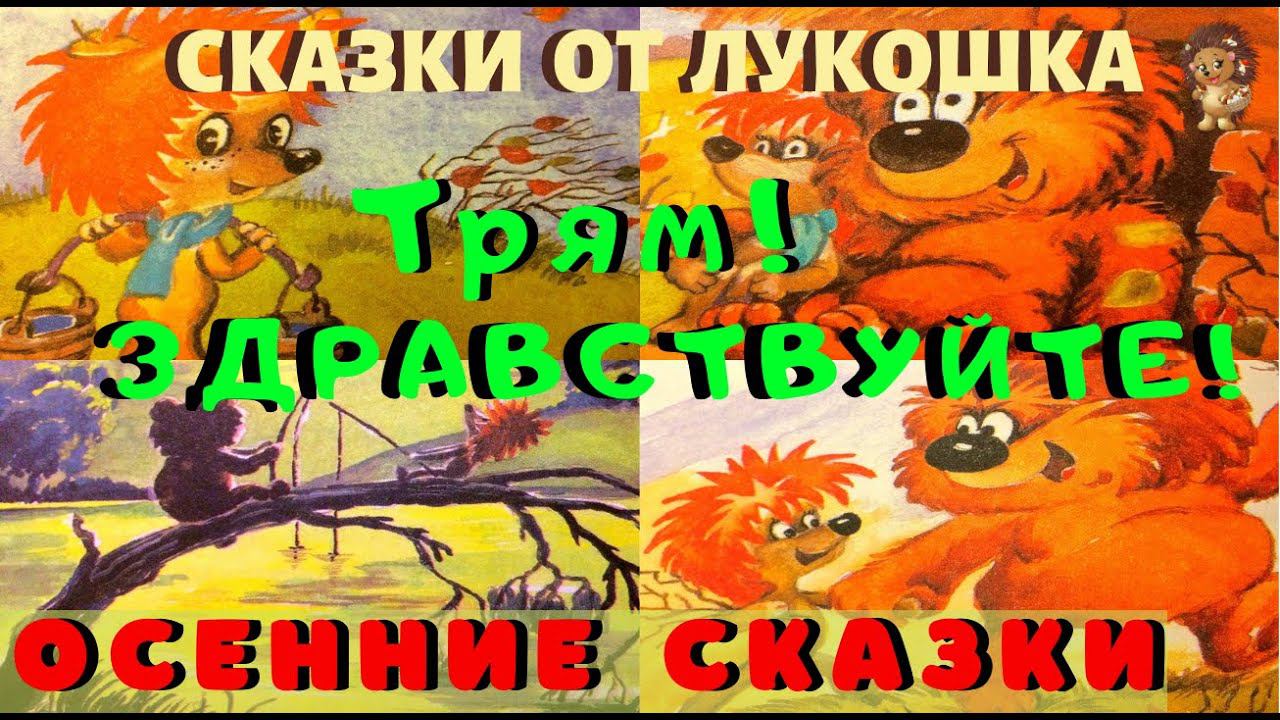 ТРЯМ! ЗДРАВСТВУЙТЕ! — Сказка | Сергей Козлов | Осенняя сказка | Анимация | Золотая коллекция