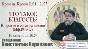 Что такое благость? К притче о богатом юноше (Мф.19). Беседа о. Константина Корепанова (19.09.2024)