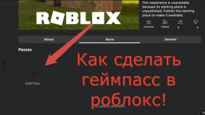 Как создать ГЕЙМПАСС В РОБЛОКС для Плис Донат (PLS donate)? Создать геймпас 2024 на компьютере