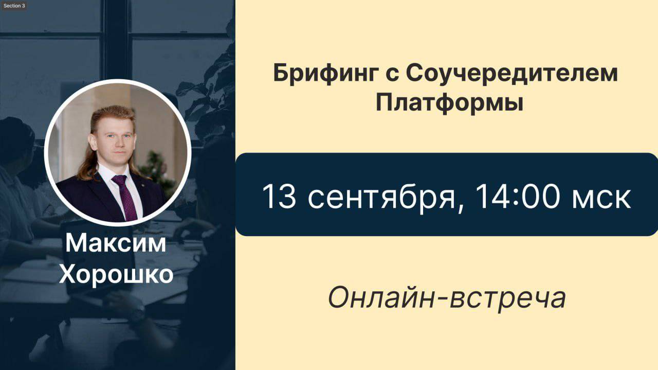 Брифинг с Руководителем технического отдела М. Хорошко. 13.09.2024