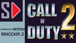 Call of Duty 2 (сложность "Ветеран") - #2 Подрывные работы