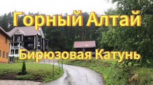 Отдых на Горном Алтае, Бирюзовая Катунь база отдыха Заря. Горный Алтай июль2023г.