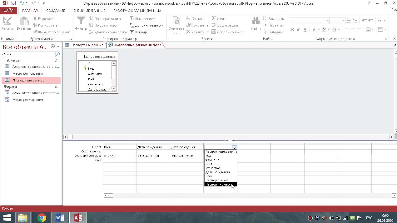 Сортировка и фильтрация записей записей в Access смотреть онлайн