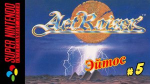 ActRaiser ( Эйтос ) Snes 1990 год (Рус.) Часть 5