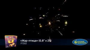 Жар-птица Р7302
