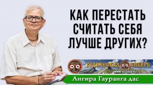 Как перестать считать себя лучше других?