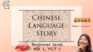 Мишин друг - рассказы на китайском языке для младших