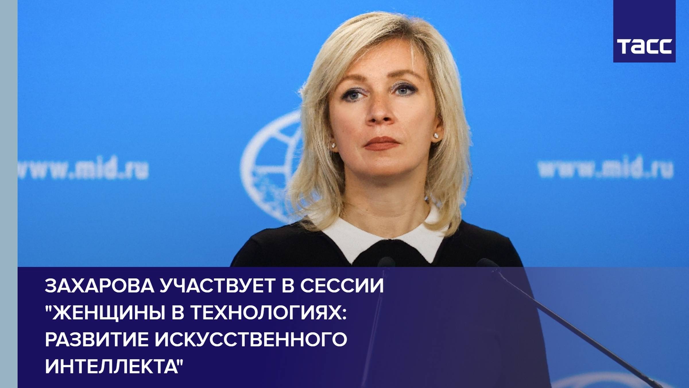 Захарова участвует в сессии "Женщины в технологиях: развитие искусственного интеллекта"