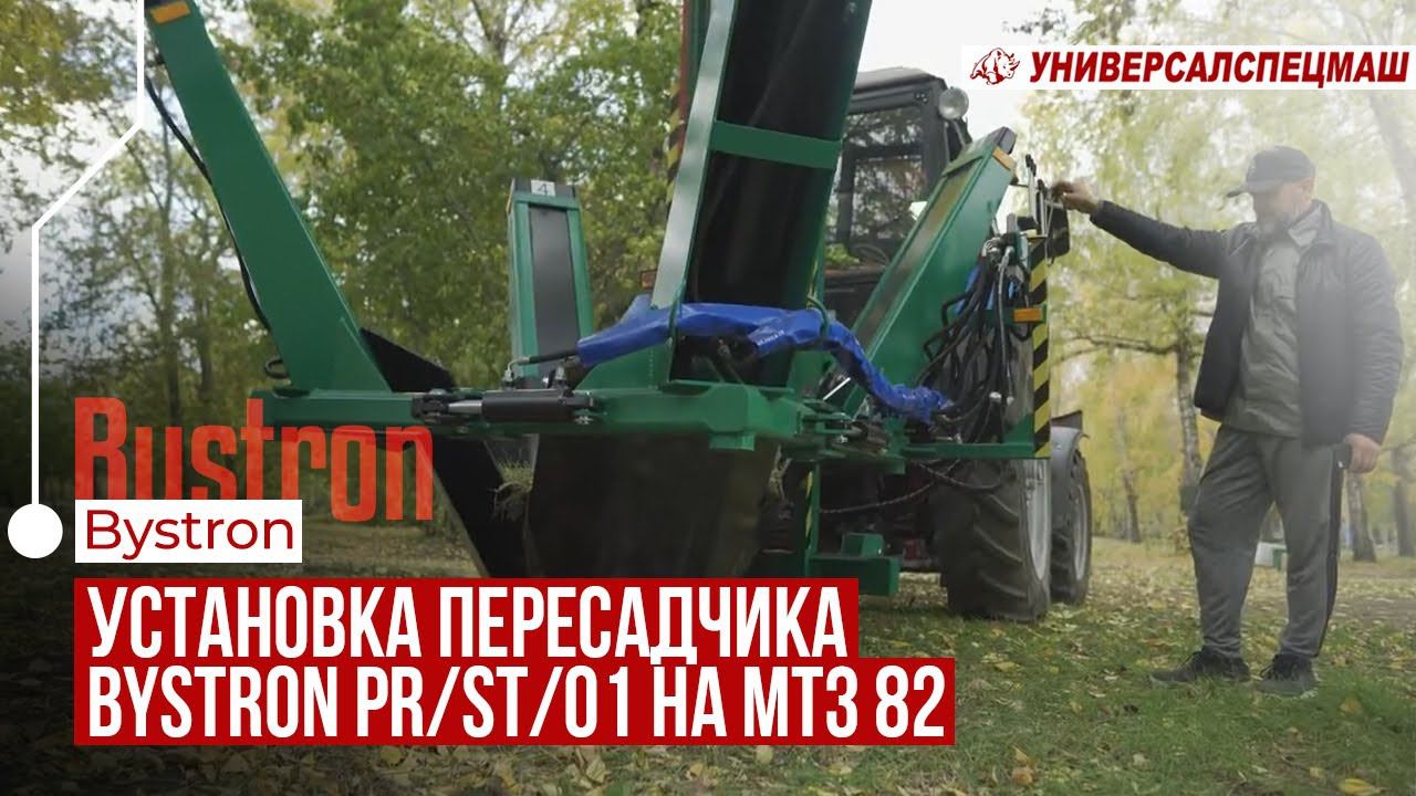 Установка пересадчика Bystron PR/ST/01 на МТЗ 82: Интервью с Эксплуатантом