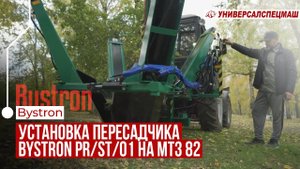 Установка пересадчика Bystron PR/ST/01 на МТЗ 82: Интервью с Эксплуатантом