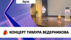 КОНЦЕРТ ТИМУРА ВЕДЕРНИКОВА