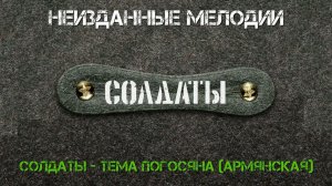 Солдаты - Тема Погосяна (Армянская)