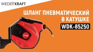Пневматический шланг в катушке WDK-85250 | Шланг спиральный | Катушка Wiederkraft