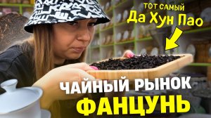 Рынок чая Фанцунь в Гуанчжоу |  Ищем вкусный чай | Нашли Да Хун Пао