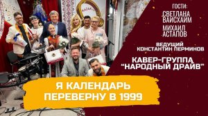 Я календарь переверну в 1999 год