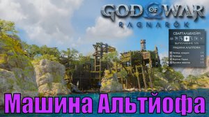 МАШИНА АЛЬТЙОФА Ключевые предметы. Свартальвхейм ► God of war ragnarok ► ПЛАТИНА.