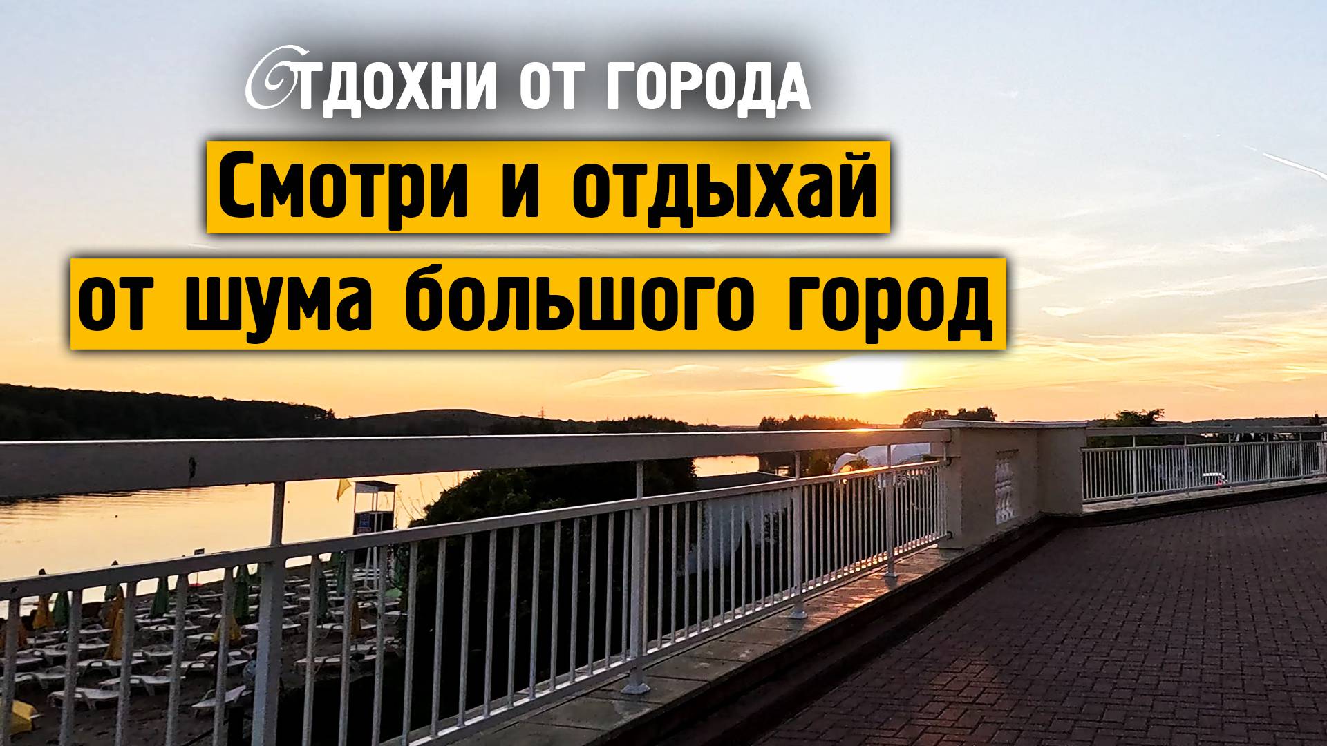 Смотри и отдыхай от шума город \ Музыка от стресса и тревоге \ Отдохни от города \ Завидово