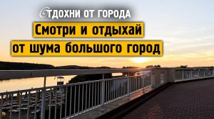 Смотри и отдыхай от шума город \ Музыка от стресса и тревоге \ Отдохни от города \ Завидово