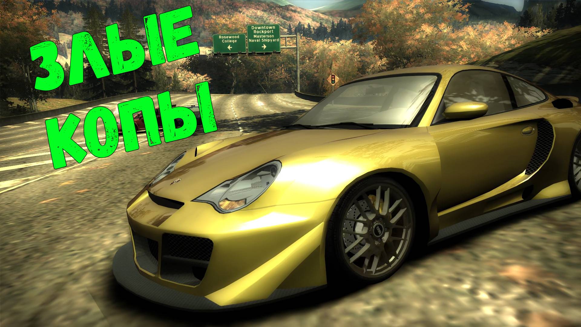 Копы разозлились || Need for Speed: Most Wanted - 26