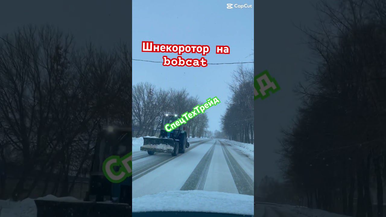 Шнекоротор СТТ снегоотбрасыватель на bobcat отгрузка Питер #коломна #зима2024 #2024 #bobcat#питер