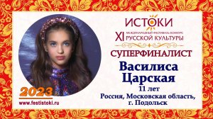 Василиса Царская, 11 лет. Россия, Московская область, г. Подольск.