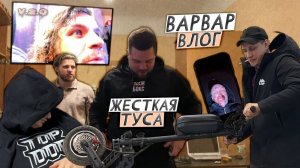 ВАРВАР ВЛОГ 2.0   /   ЖЁСТКАЯ ТУСА С ДРУЗЬЯМИ