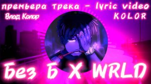 Влад Колор - Без Б / WRLD (Премьера трека - Lyric video 2024) (prod. by sogimura)