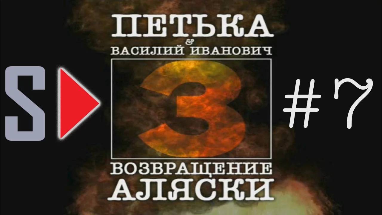 Петька и Василий Иванович 3. Возвращение Аляски - #7 Возвращение в родную гавань