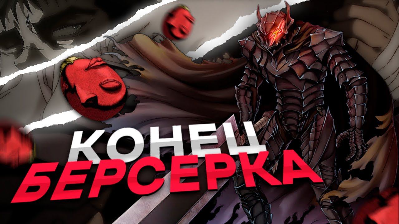 Чем закончится Берсерк?