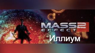 Mass Effect 2. Иллиум.