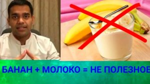 БАНАН И МОЛОКО НЕ ПОЛЕЗНЫ.