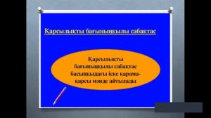 ҚАЗАҚ ТІЛІ - САБАҚТАС ҚҰРМАЛАС СӨЙЛЕМ