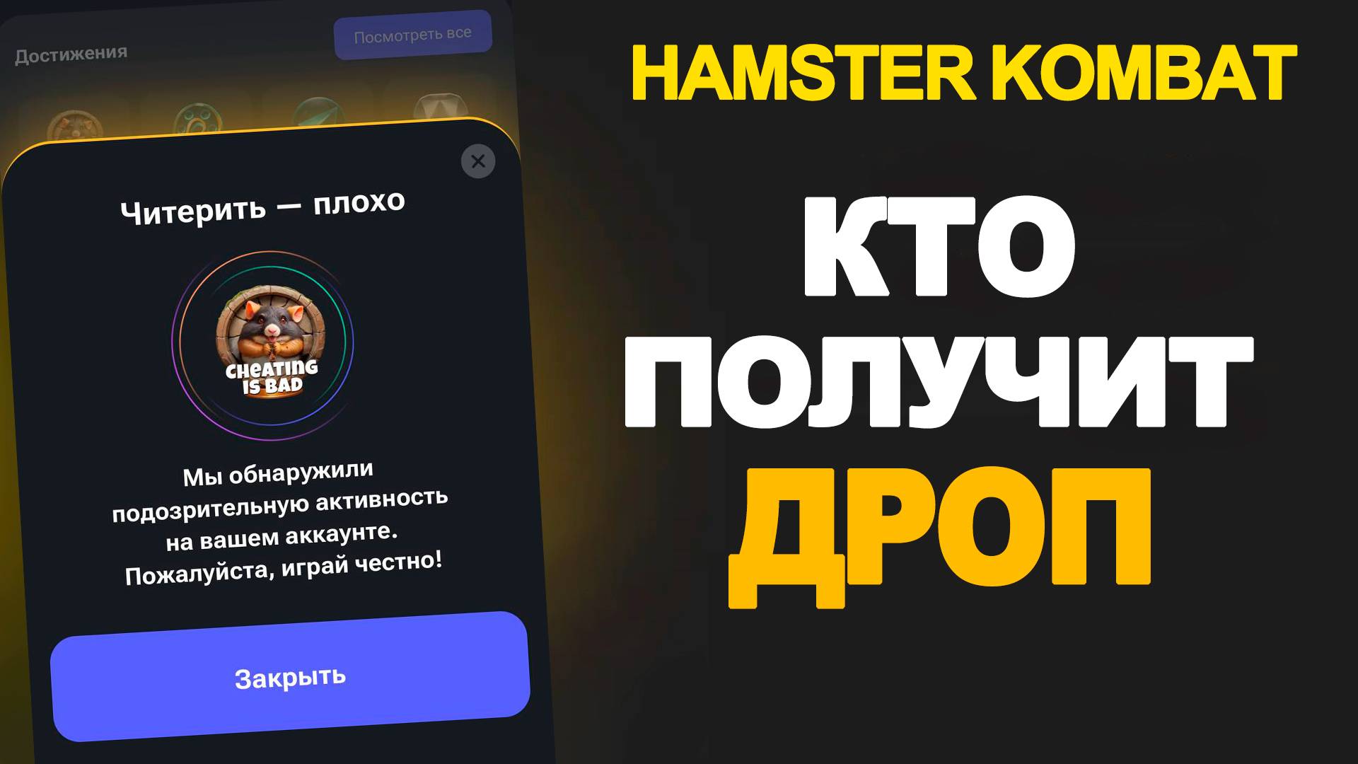 HAMSTER KOMBAT БАНЯТ ЗА КЛЮЧИ / ДАДУТ ЛИ ДРОП ЧИТЕРАМ?